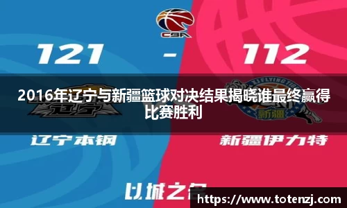2016年辽宁与新疆篮球对决结果揭晓谁最终赢得比赛胜利