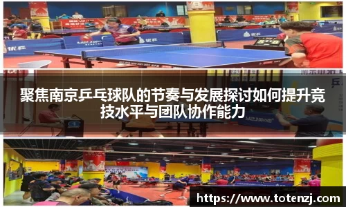 聚焦南京乒乓球队的节奏与发展探讨如何提升竞技水平与团队协作能力