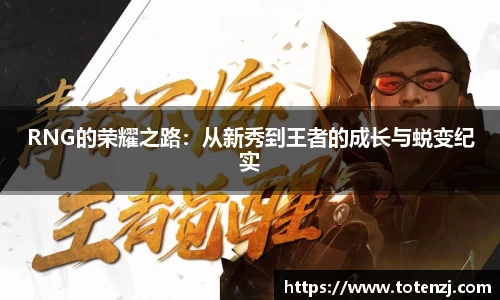 RNG的荣耀之路：从新秀到王者的成长与蜕变纪实