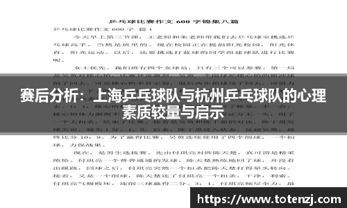 赛后分析：上海乒乓球队与杭州乒乓球队的心理素质较量与启示