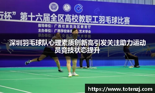 深圳羽毛球队心理素质创新高引发关注助力运动员竞技状态提升