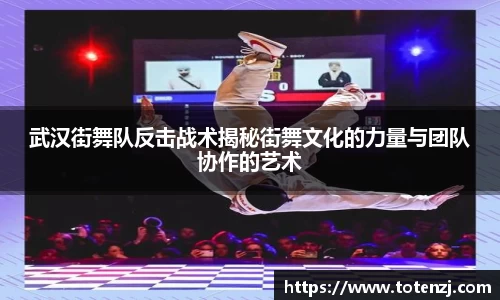 武汉街舞队反击战术揭秘街舞文化的力量与团队协作的艺术